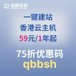 广告 - 一键建站，香港云主机，一年59元起，75折专属推荐码 qbbsh。点击了解更多